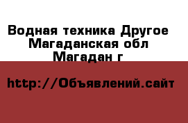 Водная техника Другое. Магаданская обл.,Магадан г.